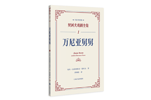 萬尼亞舅舅(2024年上海譯文出版社出版的圖書)