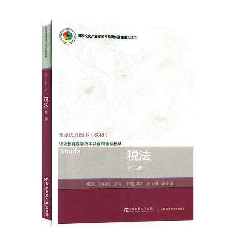稅法(2020年東北財經大學出版社出版的圖書) 稅法(2020年東北財經大學出版社出版的圖書)