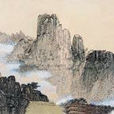 黃山紀游 黃山紀游