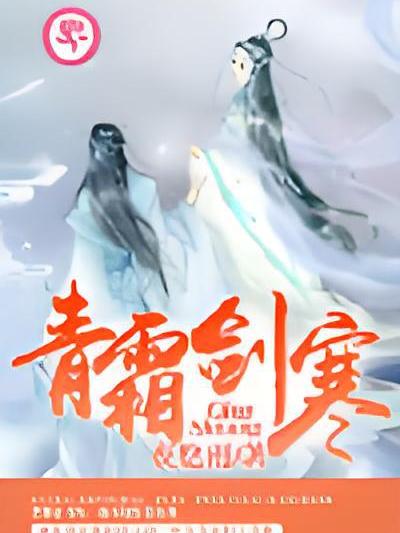青霜劍寒 青霜劍寒