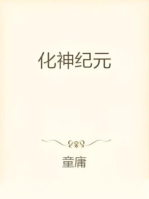 化神紀元 化神紀元