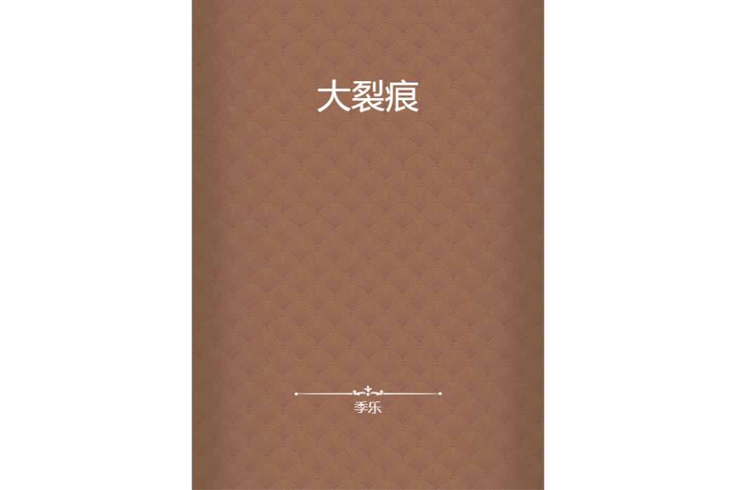 大裂痕 大裂痕