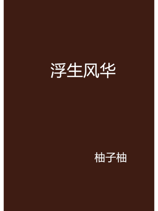 浮生風華 浮生風華