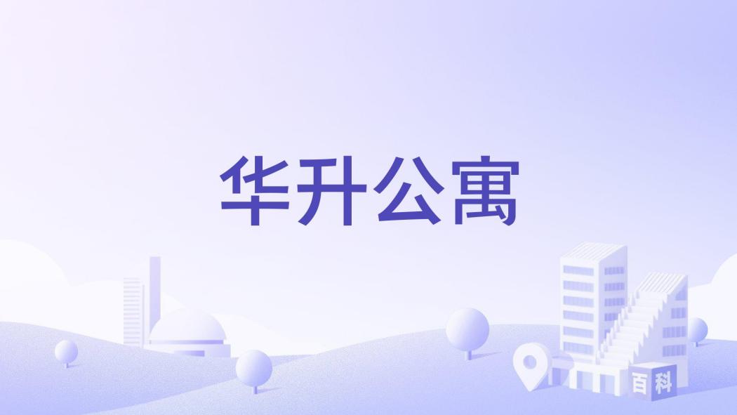 華升公寓 華升公寓