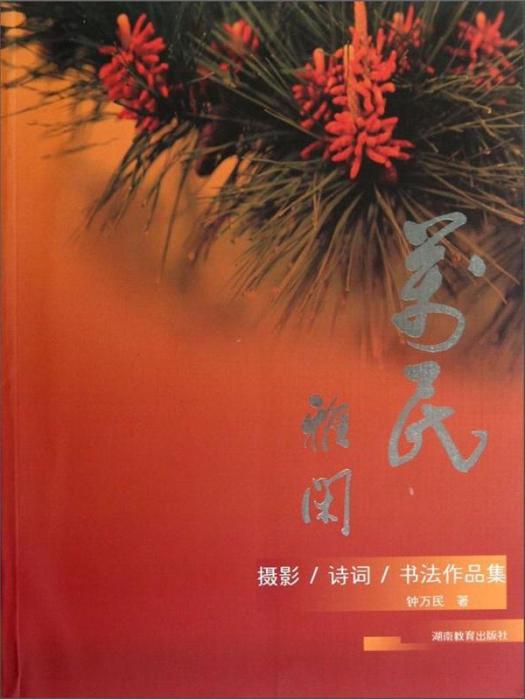 萬民雅閒 萬民雅閒