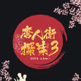 唐人街探案3 唐人街探案3