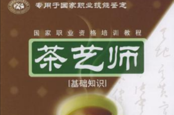 茶藝師基礎知識
