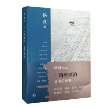 一百年漂泊：台灣的故事