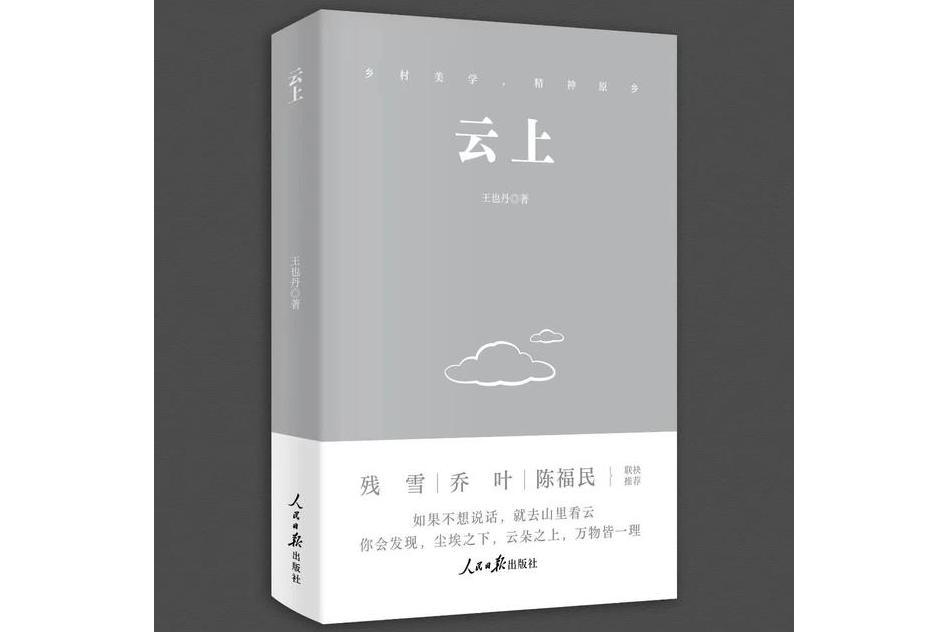 雲上(王也丹創作的散文集) 雲上(王也丹創作的散文集)