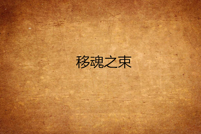 移魂之束 移魂之束