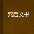 死後文書(望夕01創作的網路小說)