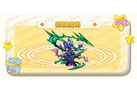 荊棘魔將
