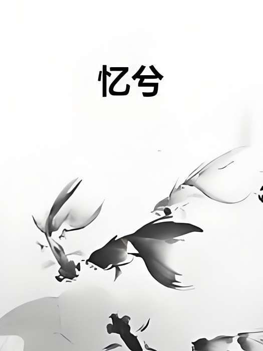憶兮 憶兮