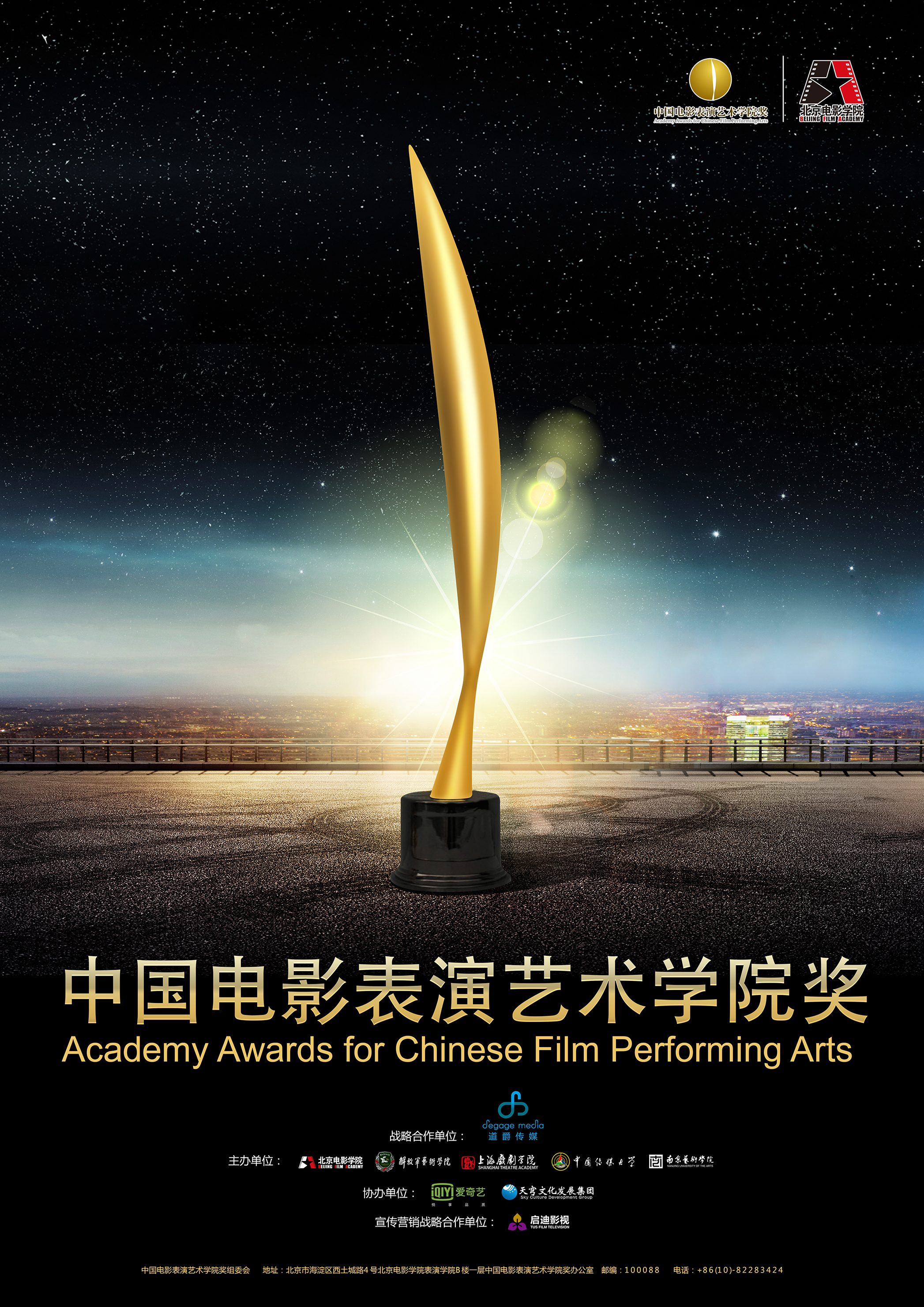 中國電影表演藝術學院獎