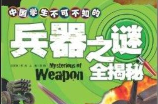 中國學生不可不知的世界之謎全揭秘：兵器