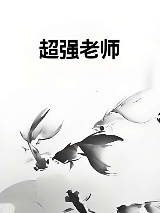 超強老師 超強老師