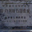 牛門洞遺址 牛門洞遺址