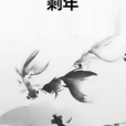 剩年 剩年