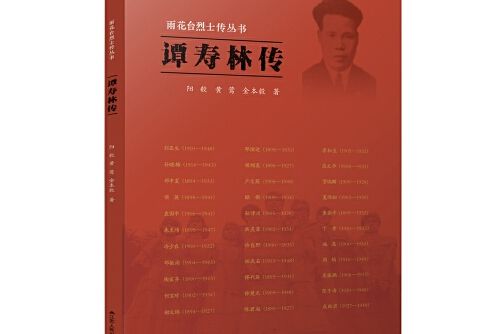 譚壽林傳 譚壽林傳