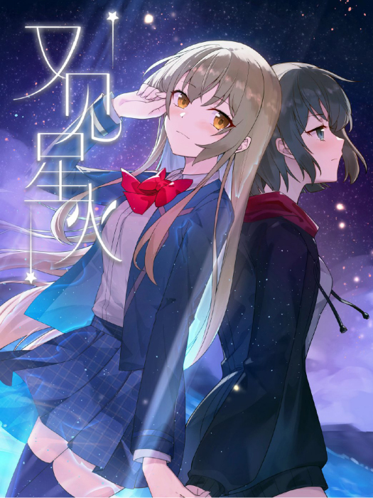又見星火 又見星火