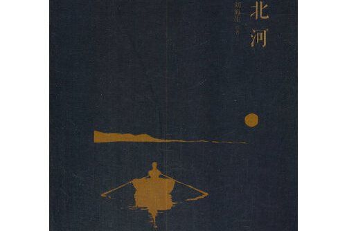 北河(2017年中國文史出版社出版的圖書) 北河(2017年中國文史出版社出版的圖書)