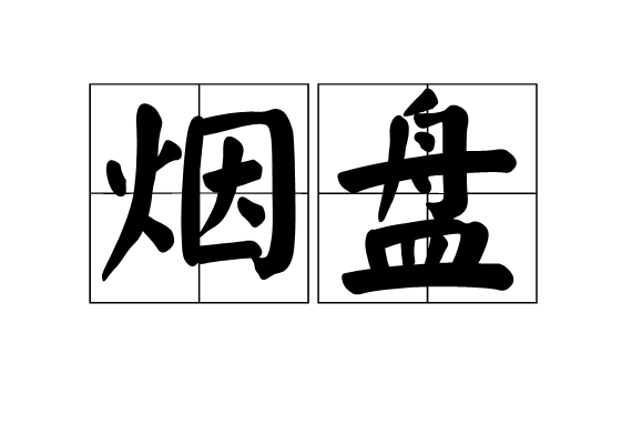 煙盤 煙盤