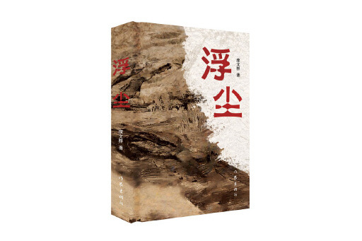 浮塵(2024年作家出版社出版的圖書) 浮塵(2024年作家出版社出版的圖書)