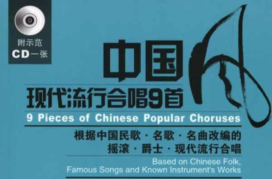 中國風現代流行合唱9首