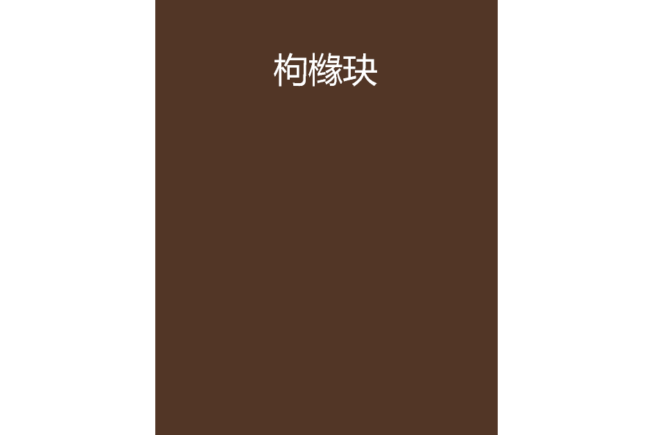 枸櫞玦 枸櫞玦