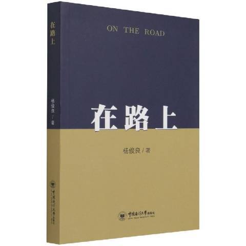 在路上(2021年中國海洋大學出版社出版的圖書) 在路上(2021年中國海洋大學出版社出版的圖書)