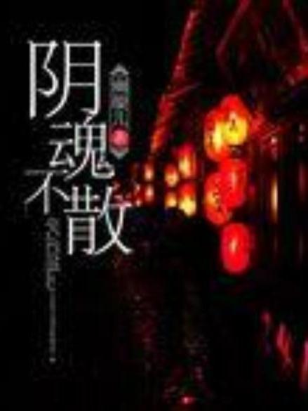 陰魂不散(幽璇兒所著小說) 陰魂不散(幽璇兒所著小說)
