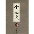 全元文19 全元文19