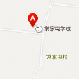 常家屯村(河北省辛集市村莊) 常家屯村(河北省辛集市村莊)