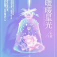 暖暖星光 暖暖星光