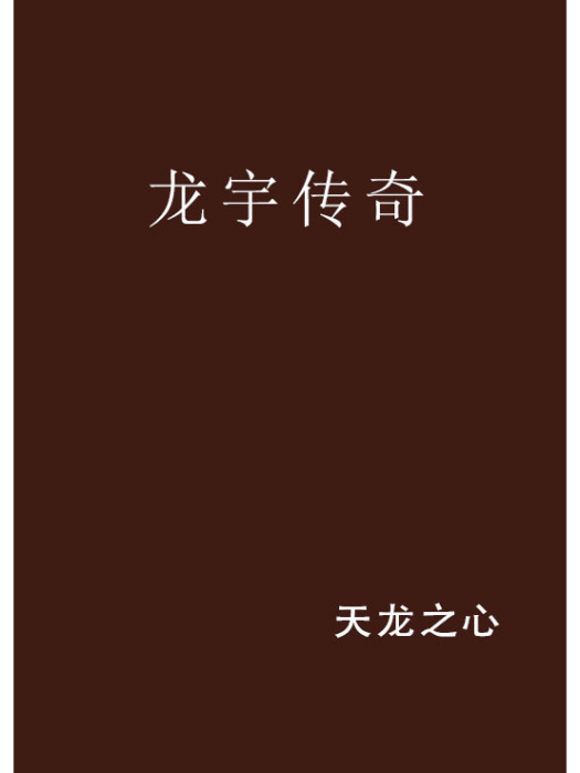 龍宇傳奇 龍宇傳奇