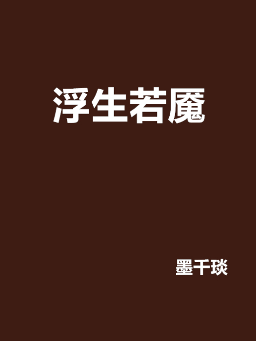 浮生若魘 浮生若魘
