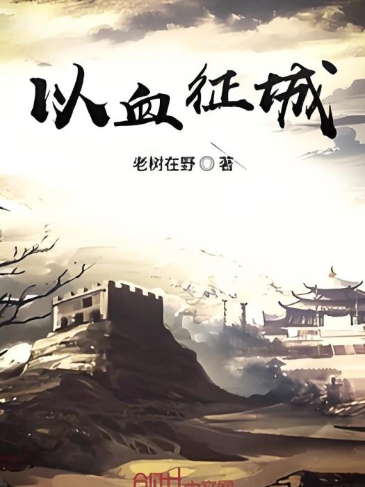 以血征城 以血征城
