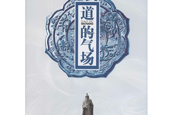 道的氣場 道的氣場