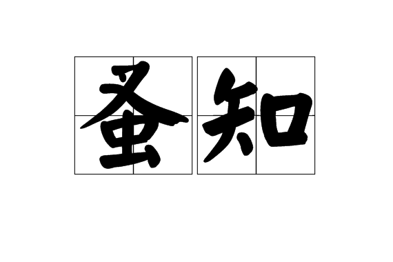 蚤知 蚤知