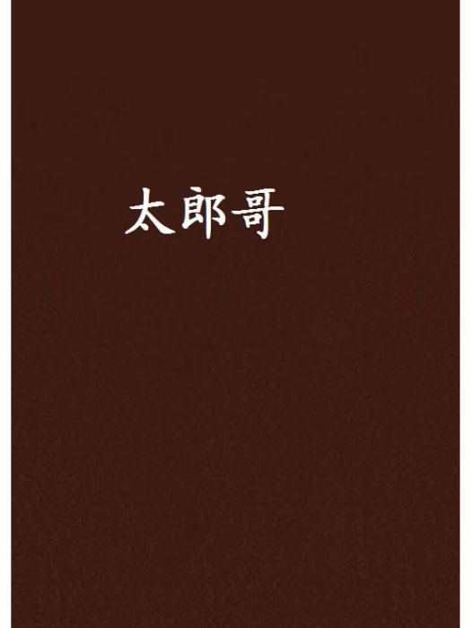 太郎哥 太郎哥
