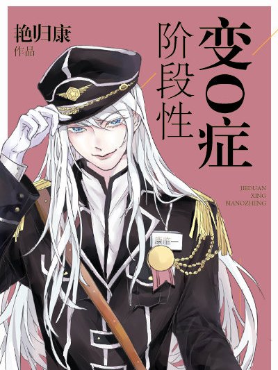 階段性變O症 階段性變O症