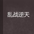 亂戰逆天 亂戰逆天