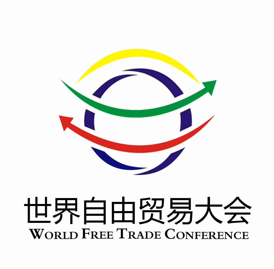 世界自由貿易大會