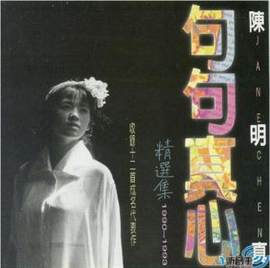 句句真心 句句真心