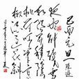 己酉元旦 己酉元旦