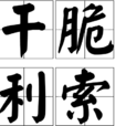乾脆利索 乾脆利索