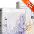 長街(殊娓創作的言情類網路小說) 長街(殊娓創作的言情類網路小說)