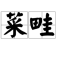 菜畦 菜畦