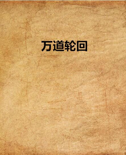 萬道輪迴 萬道輪迴