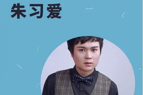 朱習愛(朱習愛發行專輯) 朱習愛(朱習愛發行專輯)